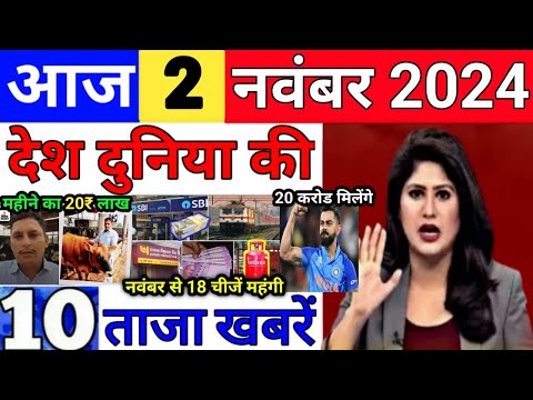 Today Breaking News 2 November 2024 आज के मुख्य समाचार बड़ी खबरें भारत UPI Bank Loan Weather News