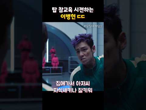 탑 참교육 시전하는 병헌 형님 #오징어게임2