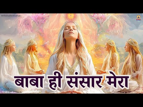 Meditation Music | Baba hi Sansaar Mera | बाबा ही संसार मेरा | Brahmakumaris | BK Rahul Meditation