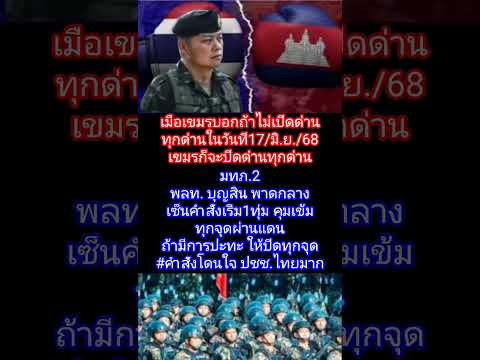 มทภ.2 พล.ท.บุญสิน พาดกลาง เซ็นคำสั่งคุมเข้มทุกจุดผ่านแดน หากเกิดการปะทะ ปิดทุกด่าน!!!
