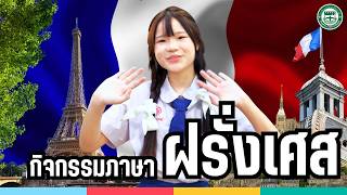 กิจกรรมภาษาฝรั่งเศส French | Regina Coeli College 2026