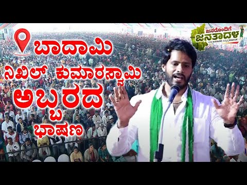 Nikhil Kumaraswamy's Fiery Speech at JDS Workers Meeting in Badami | Janarondige Janata Dala | YOYOK