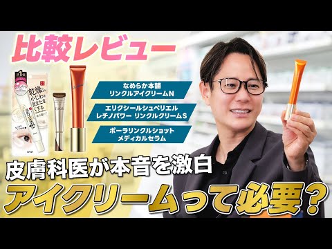 【暴露】アイクリームって本当に必要？皮膚科医がプチプラから高級コスメまで徹底比較！