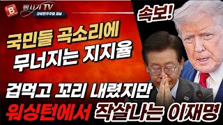 속보! 국민들 곡소리에 무너지는 지지율! 이재명 꼬리 내렸지만 워싱턴에서 美트럼프에게 작살난다!