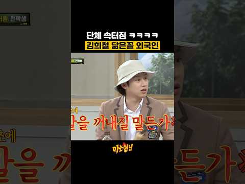 단체 속터짐 ㅋㅋㅋ 김희철 닮은꼴 외국인