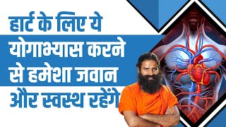 हार्ट (Heart) के लिए ये योगाभ्यास करने से हमेशा जवान और स्वस्थ रहेंगे || Swami Ramdev