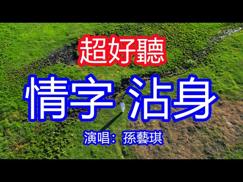 天呀！太好聽了，9月孫藝琪超火傷感情歌《情字沾身》，我以為用真心能換來真心，你無情打破我的天真！讓你一聽就忘不掉的催淚神曲，唱的撕心裂肺，聽得痛哭流涕！喀納斯風景！傷感情歌！療癒情歌！​​