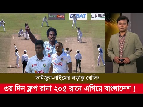 ৩য় দিন তাইজুল-নাইমের লড়াকু বোলিং ফ্লপ নাহিদ রানা ২০৫ রানে এগিয়ে বাংলাদেশ! ban vs sl 2025