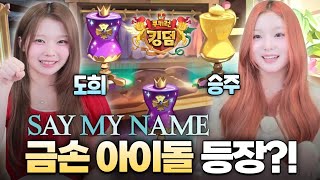 SAY MY NAME 도희&승주와 iLY 있는 쿠킹덤 뽑기! 이게 된다고!?!?