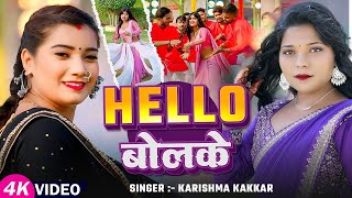 #Video | HELLO बोलके | #Karishma Kakkar | Fr #Riya, #Toshi Dwivedi | Bhojpuri Song 2025