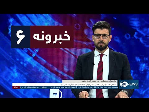 Ariana News 6pm News: 01 February 2025 | آریانا نیوز: خبرهای ‍‍‍پشتو ۱۳ دلو ۱۴۰۳