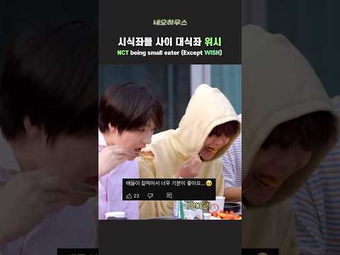 시식좌들 사이에 피어난 먹짱 위시 #nct