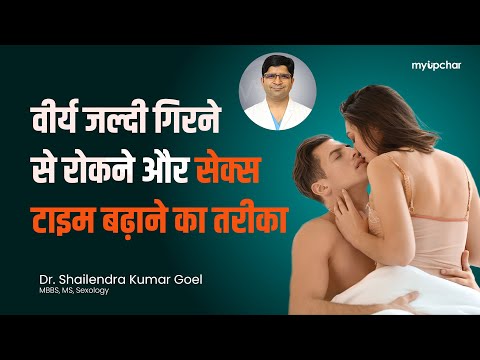 वीर्य जल्दी गिर जाता है? सेक्स टाइम कम है? | वीर्य जल्दी गिरने से रोकने और सेक्स टाइम बढ़ाने का उपाय