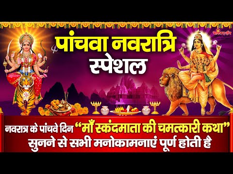 आज नवरात्रि के पांचवे दिन " माँ स्कंदमाता की चमत्कारी कथा " सुनने से सभी मनोकामनाएं पूर्ण होती है
