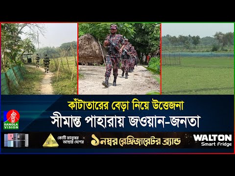 বর্ডারে মুখোমুখি বিজিবি-বিএসএফ, ভারতকে কড়া জবাব দিলো বাংলাদেশ? | BD | India | Banglavision