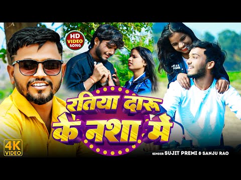 #Video - रतिया दारू के नशा में - #Sujit_Premi #Sanju_Rao - Ratiya Daru Ke Nasha Me - #Khortha Song