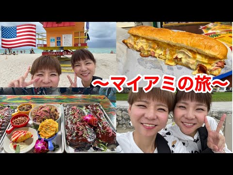 【Vlog】アメリカ・マイアミの旅〜！【はらぺこツインズ】【モッパン】