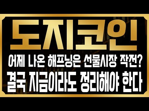 [도지 코인전망] 결국 어제 나온 폭등은 하나의 해프닝이였다?! 선물시장 공매도 저격이 있던 정황과 다시 한번 폭락이 나올 수밖에 없는 이유#DOGE