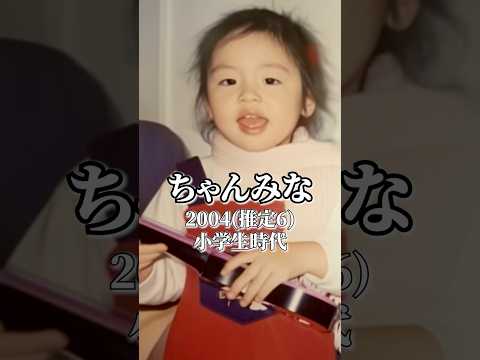 ちゃんみなの歴史