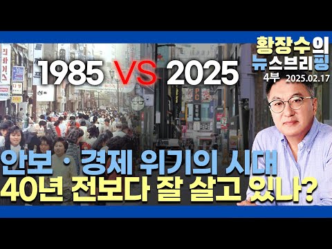 4부:안보・경제 위기 시대 / 우리는 40년 전보다 더 잘 살고 있나? 1985 VS 2025(2025.02.17)