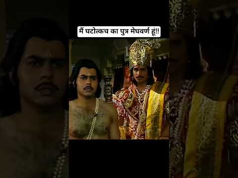 मैं घटोत्कच का पुत्र मेघवर्ण हूं!!|Mahabharat Status #arjun #karna #shortsvideo