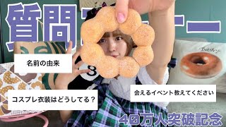 【質問コーナー】40万人様突破したので食べたり飲んだり質問答えたりしました【滑り込みセーフもほどほどにして‼️】