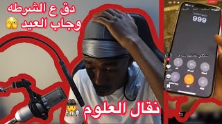 نقال العلوم !!! دق على الشرطه وجاب العيد 
