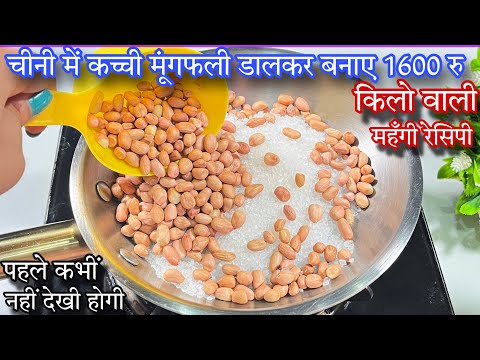 चीनी में कच्ची मूंगफली डालकर बनाएं बाजार मे मिलने वाली महंगी रेसिपी | Moongfali Sweet No Milk recipe