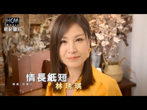 【MV首播】林琇琪 – 情長紙短 (官方完整版MV) HD