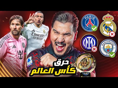 أنا اقطع ‏بكأس العالم للأندية 2025 😱 تقديم كامل للبطولة 🔥