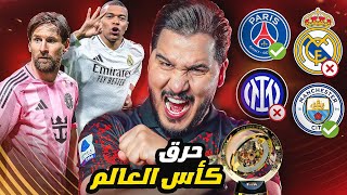 أنا اقطع ‏بكأس العالم للأندية 2025 😱 تقديم كامل للبطولة 🔥