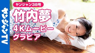 【4Kムービーグラビア】『 #おとうさんといっしょ 』の #竹内夢 ちゃん待望の初登場＆初グラビア！歌のおねえさんとして人気のゆめちゃんと、日本の夏を堪能する撮影に最高画質で没入密着！【メイキング】
