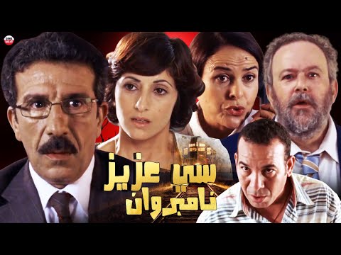 Film siAziz nomber one HD  فيلم مغربي سي عزيز نامبروان