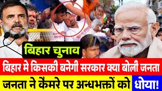 बिहार में किसकी बनेगी सरकार क्या बोली जनता! BIHAR ELECTION || CONGRESS | TEJASHVI YADAV | RJD | BJP
