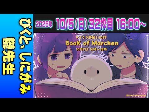 【32運営視点】 #マイクラ肝試し2025 DAY12-2【ぴくと、しにがみ、鬱先生】