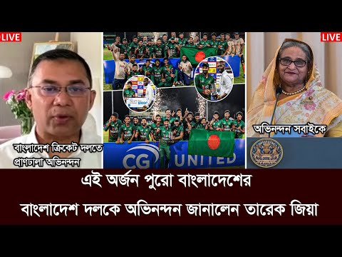 হাসিনা পালানোয় দল ভালো করছে।বাংলাদেশ দলকে অভিনন্দন জানিয়ে যা বলল তারেক জিয়া