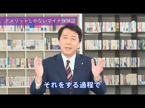 デメリットしかないマイナ保険証 一本化は見直しを！  （幹事長 江夏正敏）