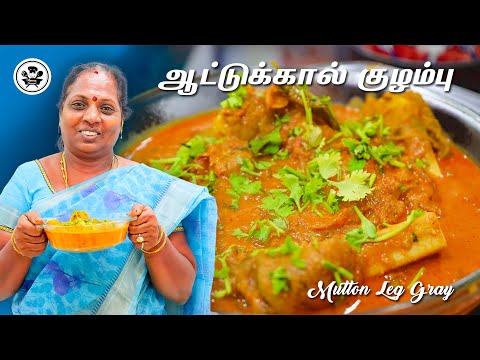 வீடே மணக்கும் ஆட்டுக்கால் குழம்பு செய்வது எப்படி |GOAT LEG GRAVY RECIPE IN TAMIL|@Ammaveetusamayal