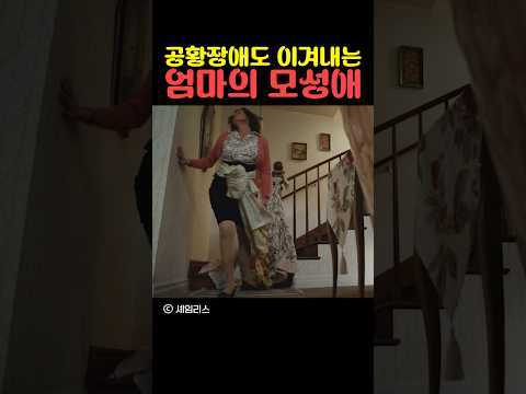 공황장애도 이겨내는 엄마의 모성애
