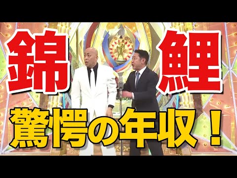 錦鯉＜M 1グランプリ優勝＞決勝ネタを勝ち抜いた王者の年収！