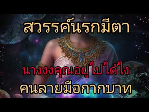 สวรรค์นรกมีตา นางงงคุณอยู่ไปได้ไง คนลายมือกากบาท
