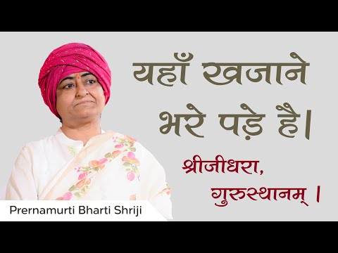 यहाँ खजाने भरे पड़े है - श्रीजीधरा, गुरुस्थानम् | Prernamurti Bharti Shriji