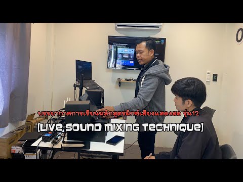 บรรยากาศการเรียนหลักสูตรมิกซ์เสียงแสดงสดรุ่น12Livesoundmixin