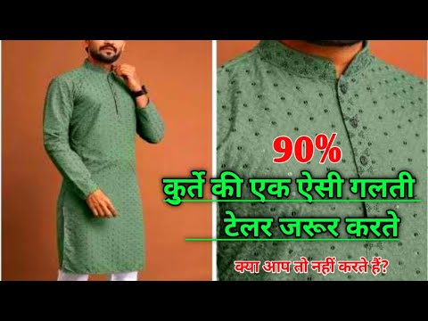 कुर्ते की एक ऐसी गलती 90% टेलर जरूर करते | gents kurta cutting | how to cutting gents kurta