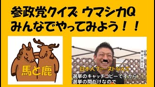 参政党 信者さま向け、質問＆問題さあ、みんなで解いてみよう！！#黒川あつひこ ＃つばさの党 #参政党 #神谷宗幣 ＃さや