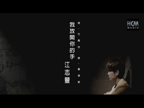 【首播】江志豐-放開你的手(官方完整版MV) HD