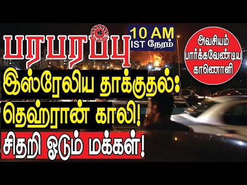 இஸ்ரேலிய தாக்குதலில் தெஹ்ரான் காலி! சிதறி ஓடும் மக்கள்! | Defense news in Tamil YouTube Channel