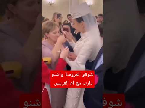 شوفو معانا هد العروسة حاقدة من الاول