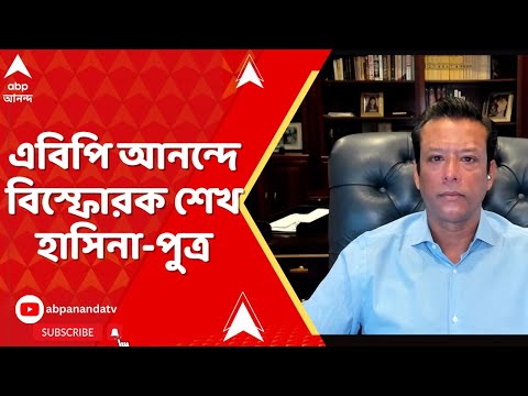 Bangladesh News: 'অবৈধভাবে ঢাকার ট্রাইব্যুনালে শেখ হাসিনাকে ফাঁসির সাজা দিয়েছে', বললেন হাসিনা-পুত্র