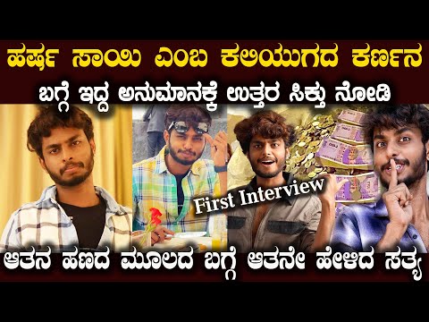 ಹರ್ಷ ಸಾಯಿ ಬಗ್ಗೆ ಆನೇಕರಿಗಿದ್ದ ಅನುಮಾನಕ್ಕೆ ಉತ್ತರ ಅವರೇ ಹೇಳಿದ್ದಾರೆ ನೋಡಿ Harsha Sai Real or Fake Interview